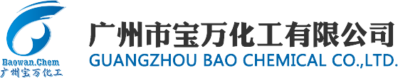 廣州市寶萬(wàn)化工有限公司