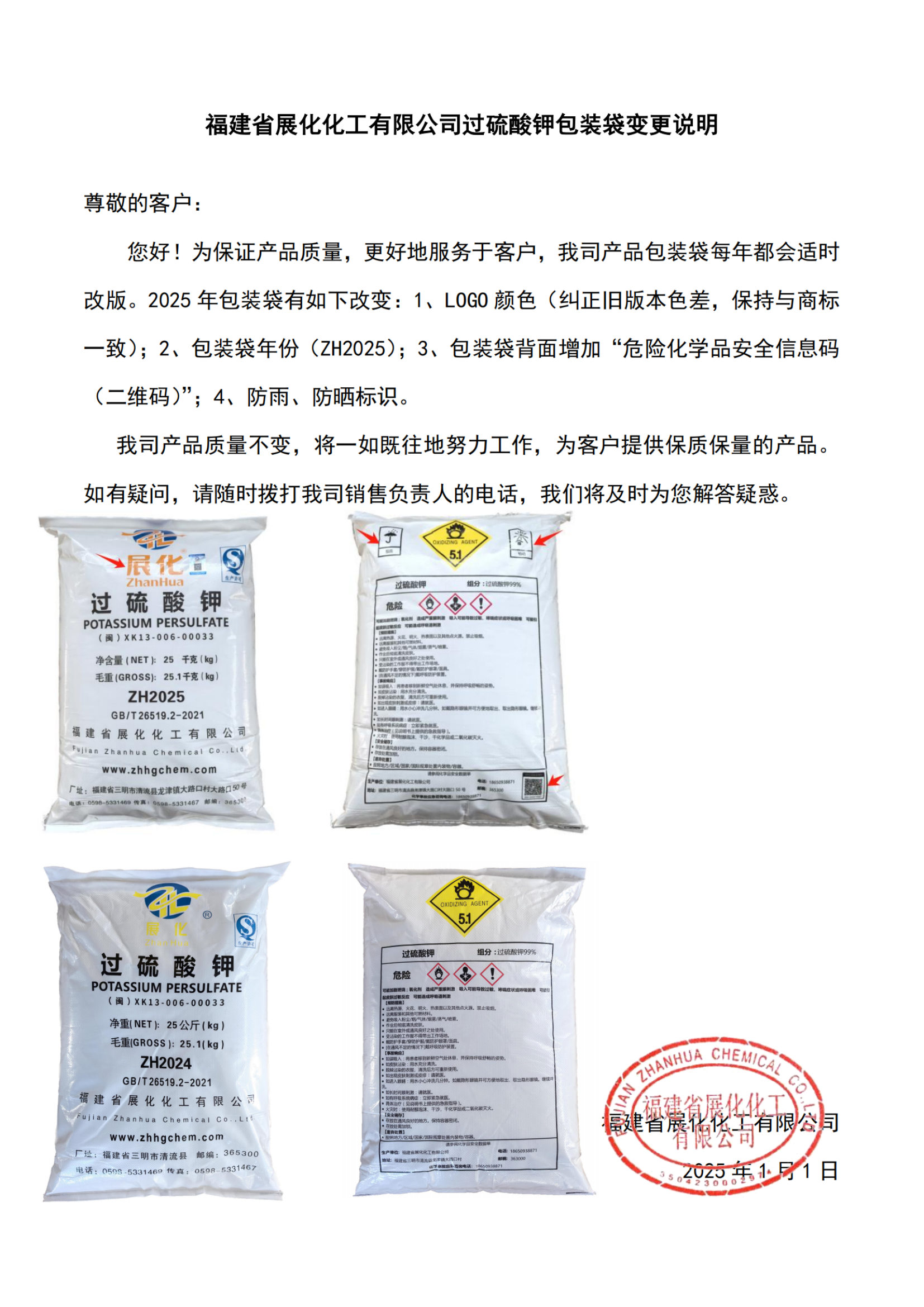 福建省展化化工有限公司過硫酸鉀（KPS）包裝袋變更說明（2025）-1_00