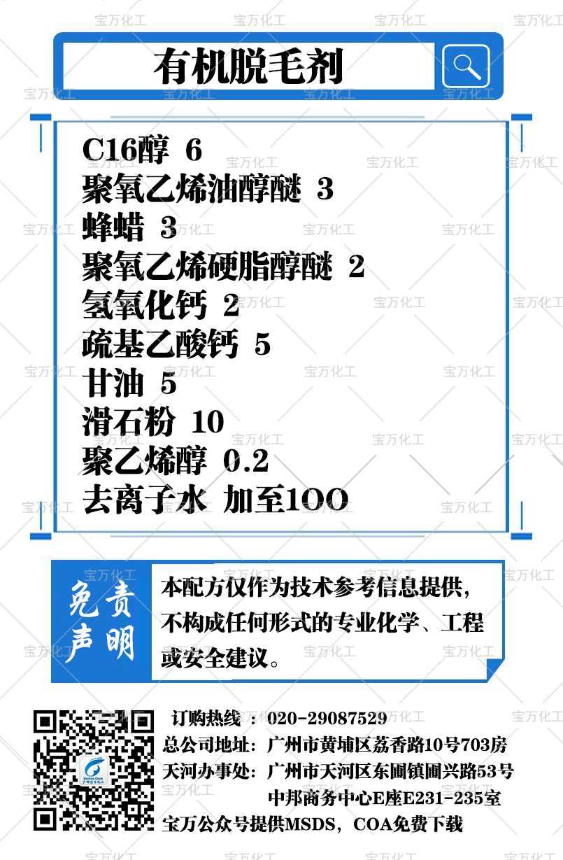 有機(jī)脫毛劑