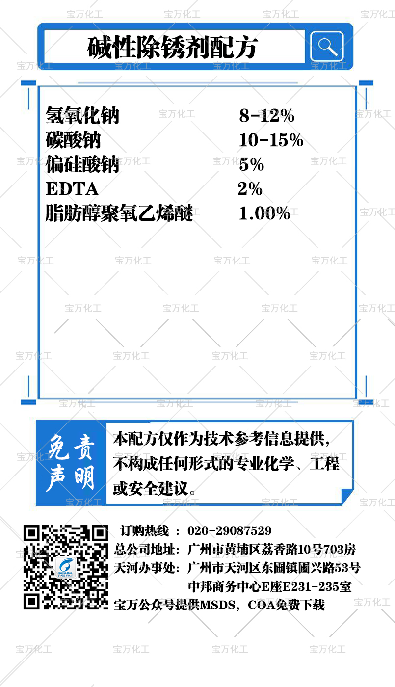 堿性除銹劑配方