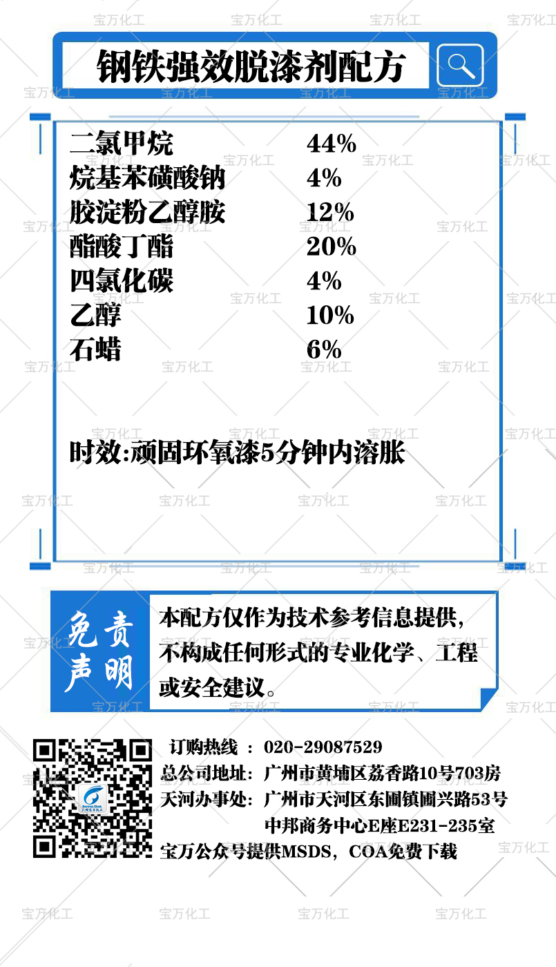 鋼鐵強(qiáng)效脫漆劑配方