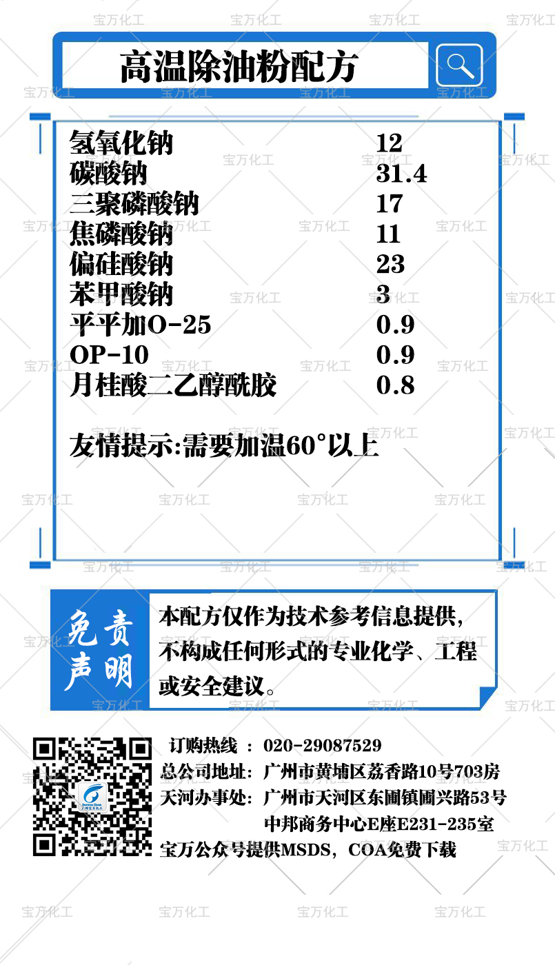 高溫除油粉配方